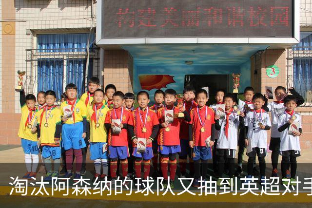 淘汰阿森纳的球队又抽到英超对手，利物浦主场迎战伯恩茅斯