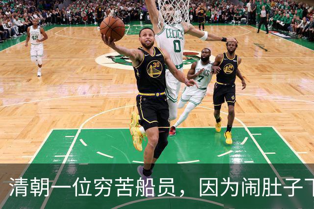 清朝一位穷苦船员，因为闹肚子下船方便，没想到从此走上人生巅峰