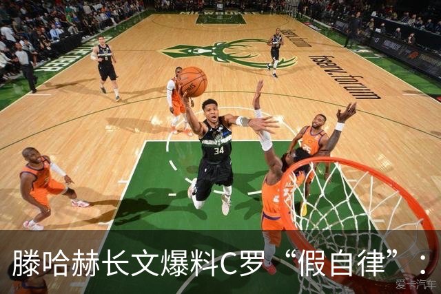 滕哈赫长文爆料C罗“假自律”：拒跑圈、心率不达标、劝队友省腿