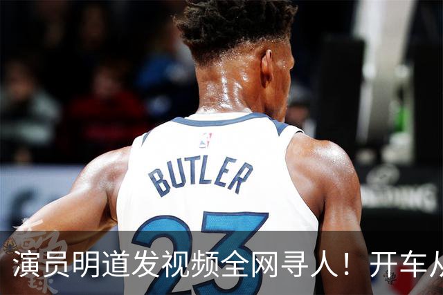 演员明道发视频全网寻人！开车从上海到杭州途中丢失名牌包，被好心人捡到，“全世界几乎不可能发生这样的事，只有在我们中国，很了不起”
