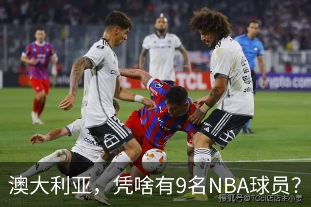澳大利亚，凭啥有9名NBA球员？