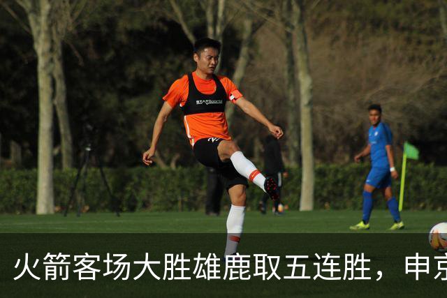 火箭客场大胜雄鹿取五连胜，申京缺阵