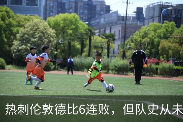 热刺伦敦德比6连败，但队史从未遭遇7连败