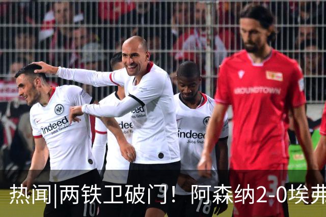 热闻|两铁卫破门！阿森纳2-0埃弗顿，英超积分追平输球曼城