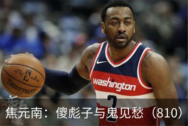 焦元南：傻彪子与鬼见愁（8/10）