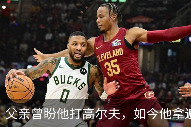 父亲曾盼他打高尔夫，如今他拿遍英超欧冠