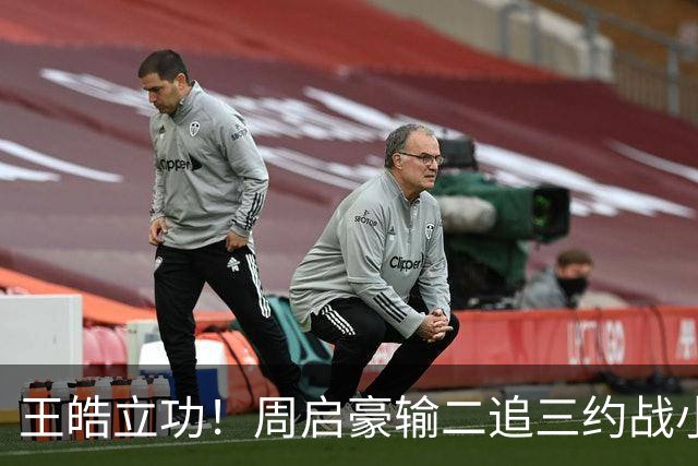 王皓立功！周启豪输二追三约战小勒布伦，直言虽然累但也要全力拼