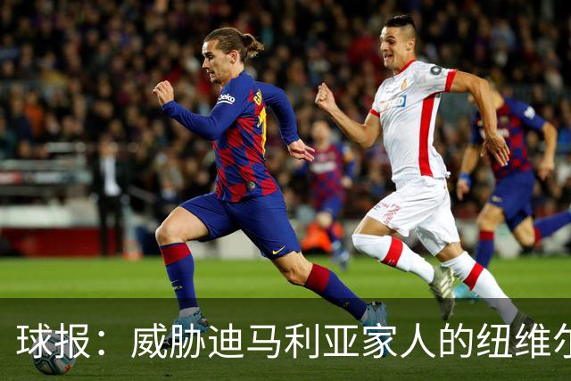 球报：威胁迪马利亚家人的纽维尔球迷组织成员获刑七年半