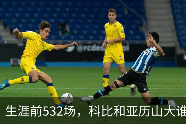 生涯前532场，科比和亚历山大谁的实力更强？亚历山大7项数据占优