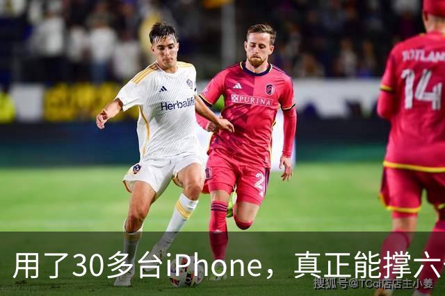 用了30多台iPhone，真正能撑六七年的，就这三台
