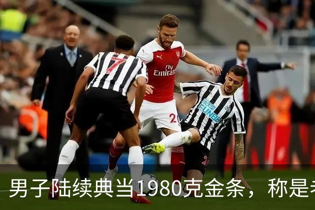 男子陆续典当1980克金条，称是老婆嫁妆不可检验，却一直不赎回，老板起了疑心后拆开查验，当场傻眼