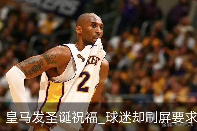 皇马发圣诞祝福 球迷却刷屏要求皇马签回C罗