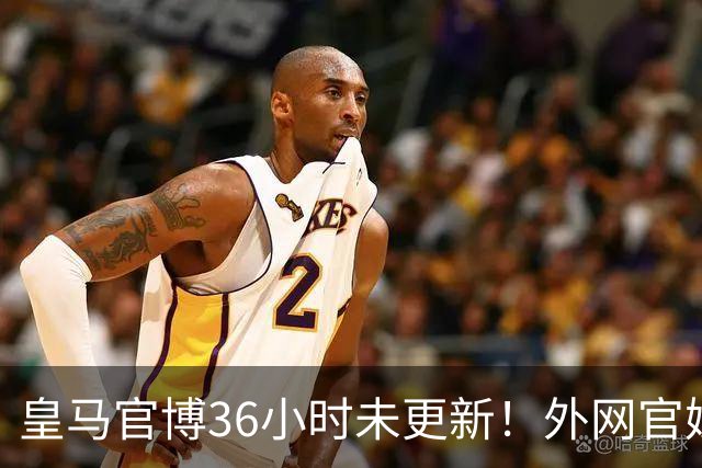 皇马官博36小时未更新！外网官媒祝贺姆巴佩破纪录 毫无尊重可言