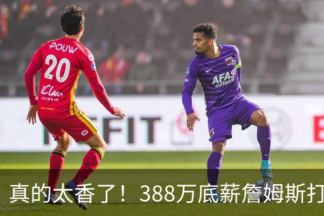 真的太香了！388万底薪詹姆斯打出3000万身价，零失误攻防拉满！