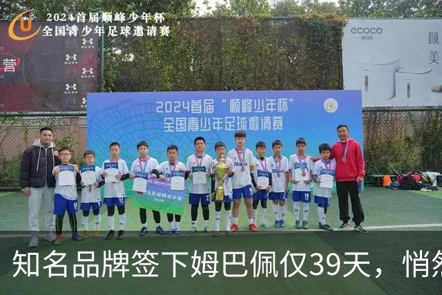 知名品牌签下姆巴佩仅39天，悄然下架相关宣传物料