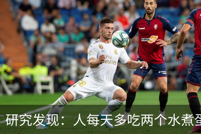 研究发现：人每天多吃两个水煮蛋，肝脏的代谢异常风险或会升高