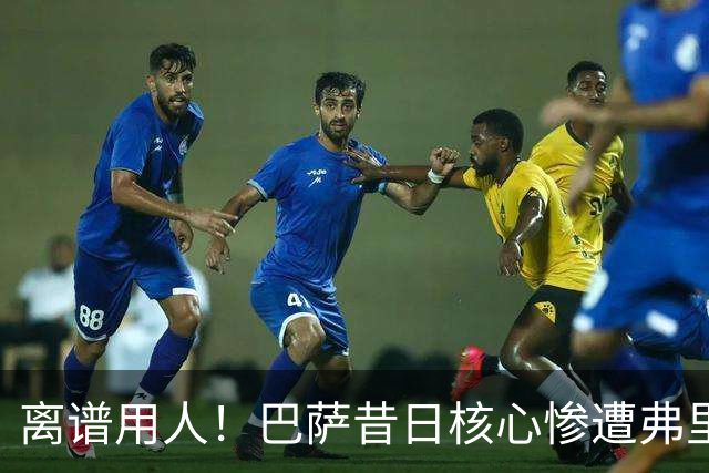 离谱用人！巴萨昔日核心惨遭弗里克冷落！诺坎普天才枯坐板凳