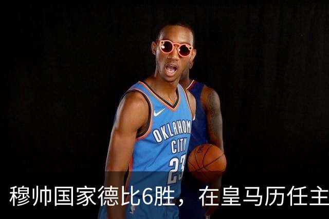穆帅国家德比6胜，在皇马历任主帅中并列第三