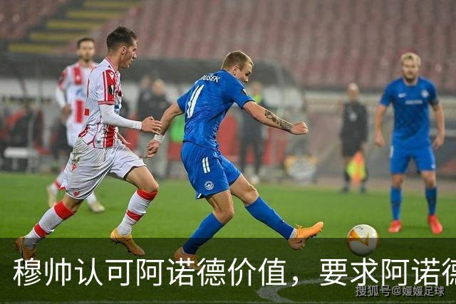 穆帅认可阿诺德价值，要求阿诺德专注皇马比赛；穆帅敲定其一月份留在皇马