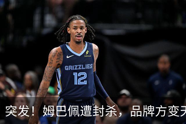 突发！姆巴佩遭封杀，品牌方变天了！