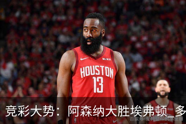 竞彩大势：阿森纳大胜埃弗顿 多特主场完胜