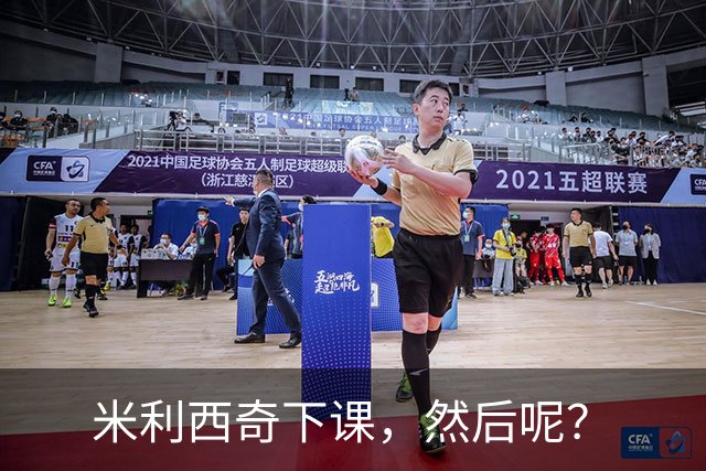 米利西奇下课，然后呢？