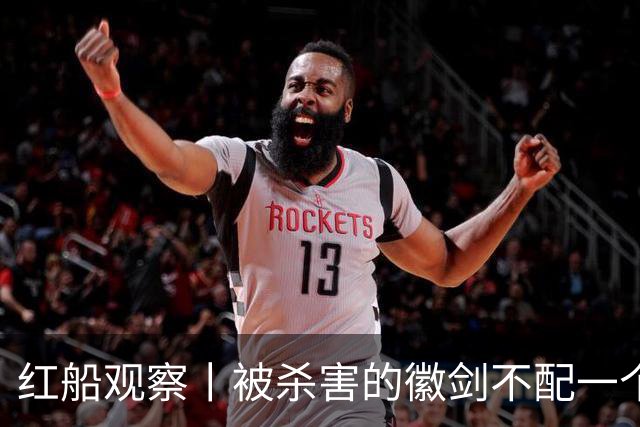 红船观察丨被杀害的徽剑不配一个“反诈先锋”称号？
