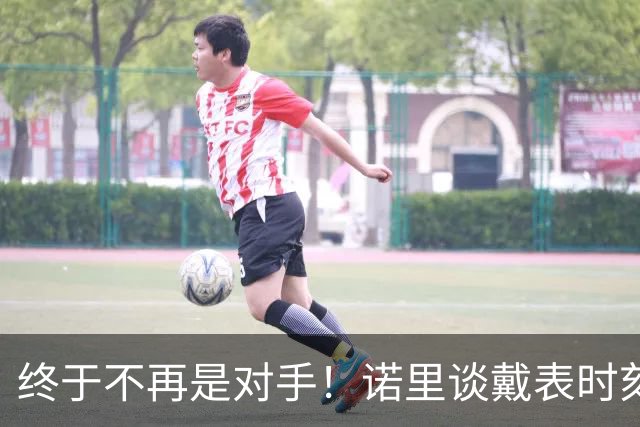 终于不再是对手！诺里谈戴表时刻：在利拉德这边的感觉确实好多了