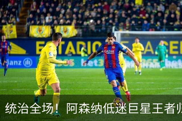 统治全场！阿森纳低迷巨星王者归来！碾压加布里埃尔 + 赖斯