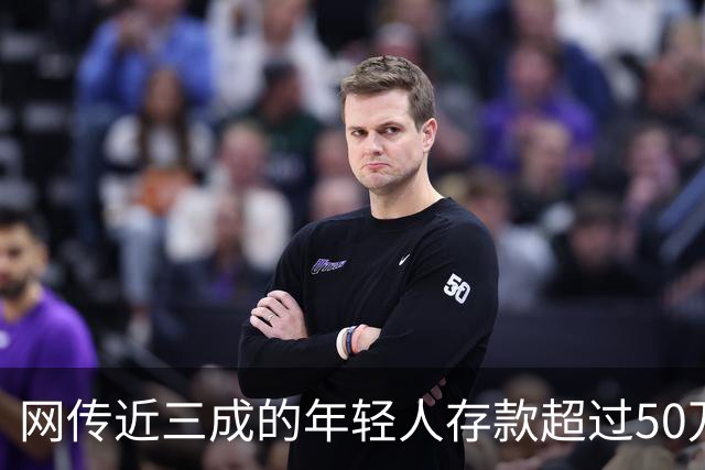 网传近三成的年轻人存款超过50万，网友说：为什么我负债累累？