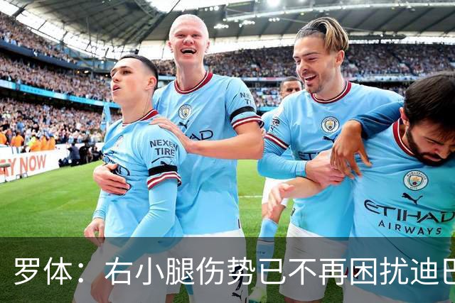 罗体：右小腿伤势已不再困扰迪巴拉，他最早可能对阵卡利亚里复出