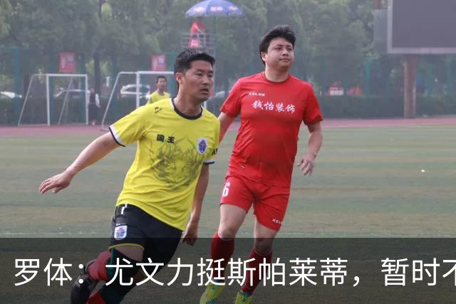 罗体：尤文力挺斯帕莱蒂，暂时不会考虑换帅