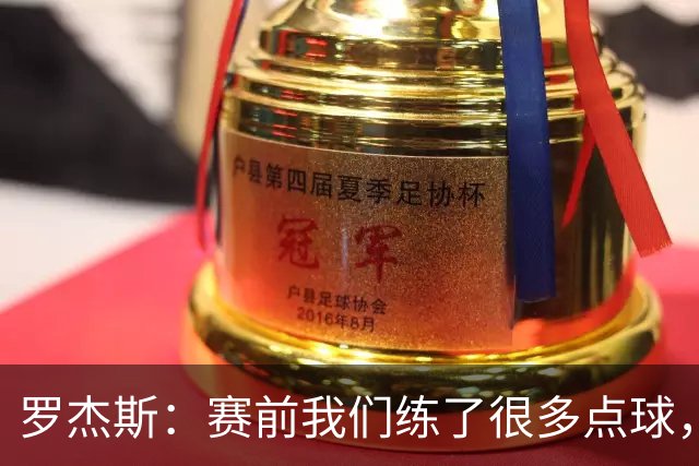 罗杰斯：赛前我们练了很多点球，谁罚丢都不该被责怪