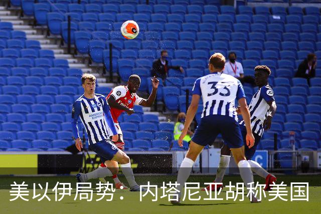 美以伊局势：内塔尼亚胡称美国“已经变了”；伊朗武装部队：任何情况下都不允许美军船只进入波斯湾；也门胡塞武装称沙特空袭造成多人伤亡