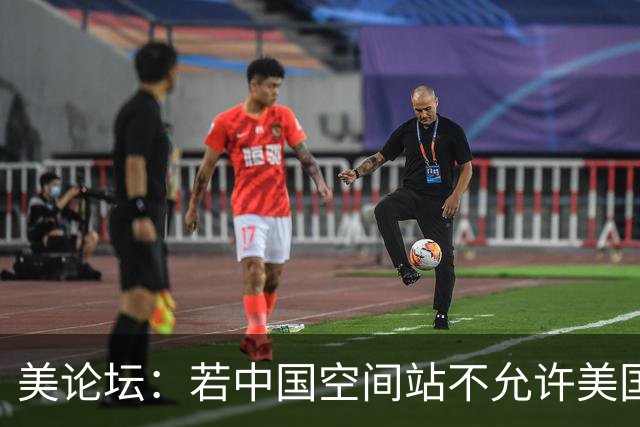 美论坛：若中国空间站不允许美国进入，这是否违反了国际法？