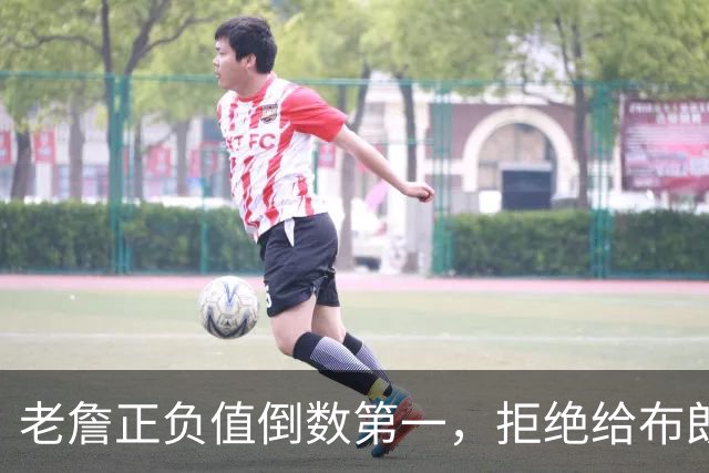 老詹正负值倒数第一，拒绝给布朗背黑锅，76人这般欺负老汉