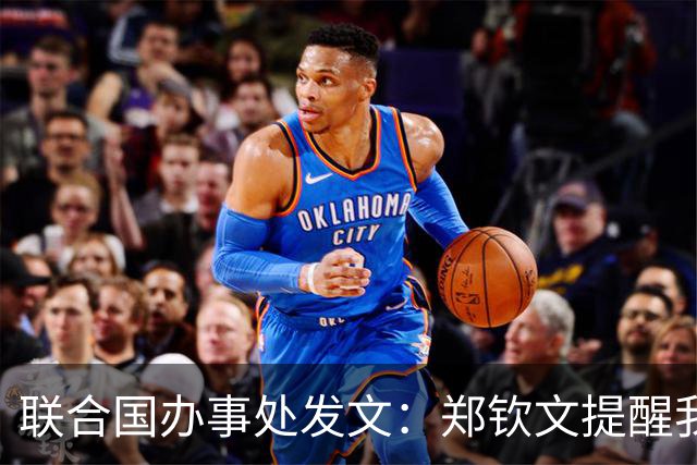 联合国办事处发文：郑钦文提醒我们，挫折并不是故事的终点