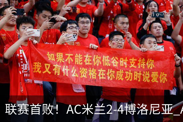 联赛首败！AC米兰2-4博洛尼亚 A·西塞双响难救主姆班古拉戴帽