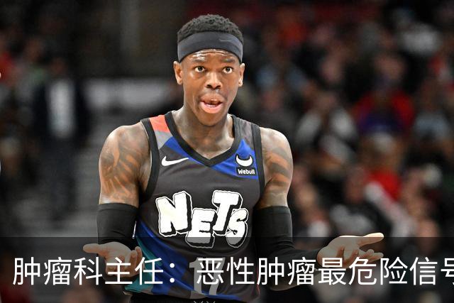 肿瘤科主任：恶性肿瘤最危险信号，不是消瘦，是频繁出现4异常