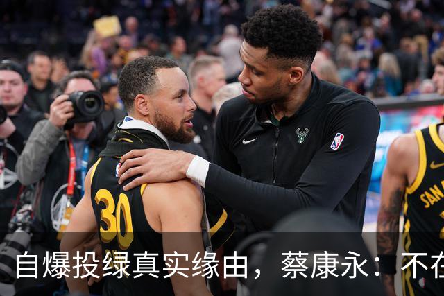 自爆投绿真实缘由，蔡康永：不在乎身败名裂，但要向大陆粉丝道别