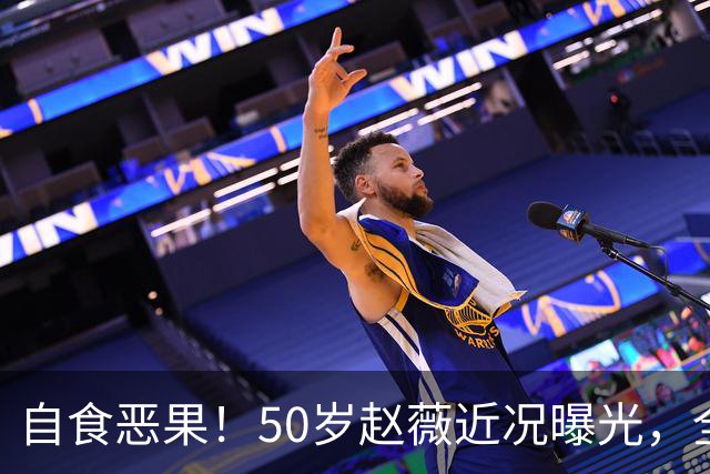 自食恶果！50岁赵薇近况曝光，全网封杀、婚姻失败，丑闻太恶劣
