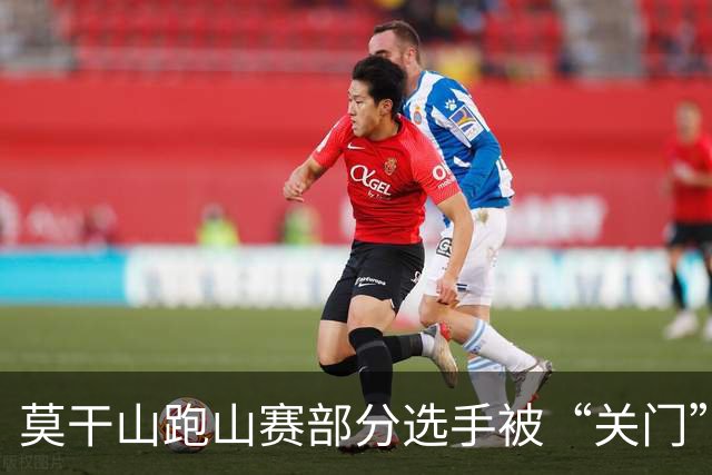 莫干山跑山赛部分选手被“关门”后报警，赛事方回应：不会改变结果