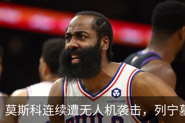 莫斯科连续遭无人机袭击，列宁墓上方出现持枪警戒人员