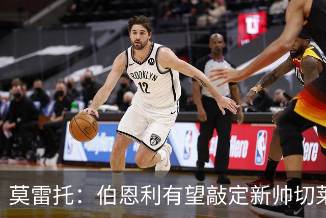 莫雷托：伯恩利有望敲定新帅切莱斯蒂尼，上赛季在俄超执教