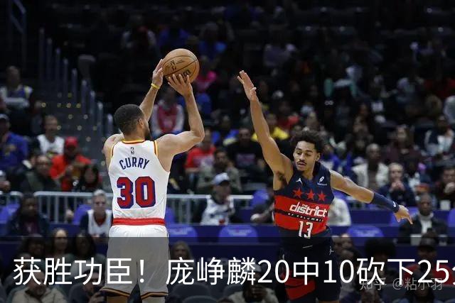 获胜功臣！庞峥麟20中10砍下25分3板7助1帽
