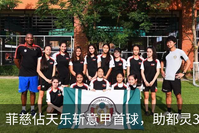 菲慈佔天乐斩意甲首球，助都灵3-2击败蒙扎取三连胜