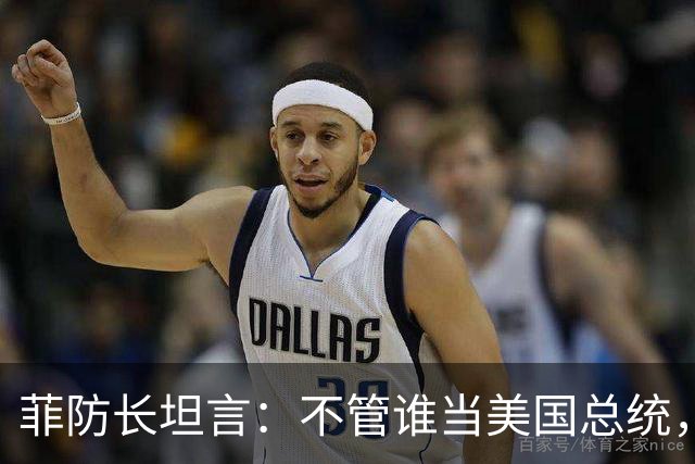 菲防长坦言：不管谁当美国总统，中国也不会轻易对菲律宾动武