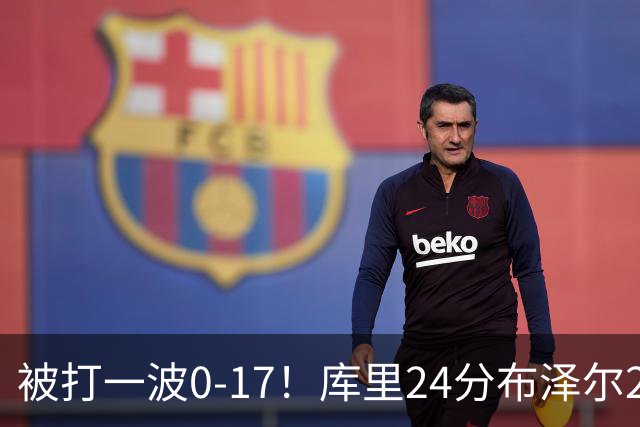被打一波0-17！库里24分布泽尔25+13 勇士遭灰熊逆转