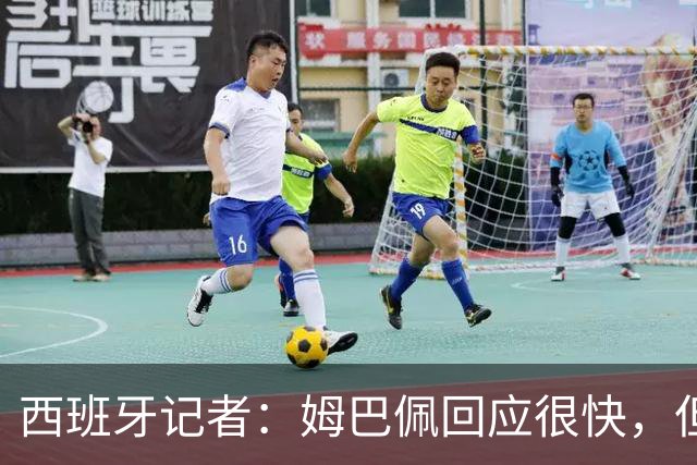 西班牙记者：姆巴佩回应很快，但伤害已经造成了
