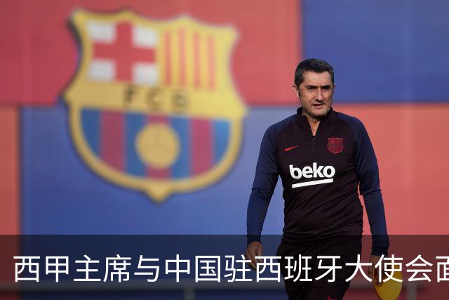 西甲主席与中国驻西班牙大使会面沟通姆巴佩风波，皇马仍未给出诚意道歉
